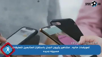 تعويضات مالية.. مشاهير يثيرون الجدل باستفزاز المتابعين لتعليقات مسيئة جديدة